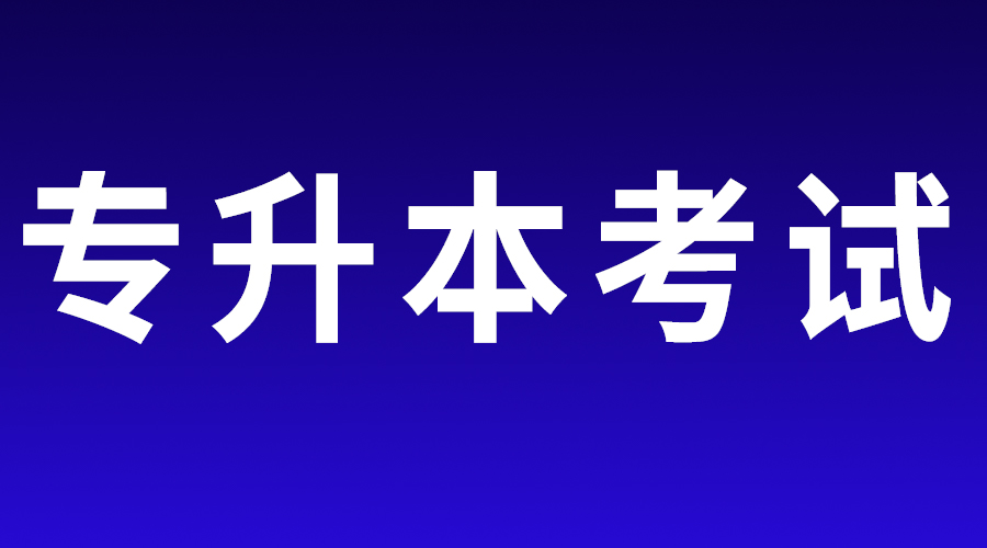 济宁医学院2023年普通高等教育专科升本科招生校荐生计划