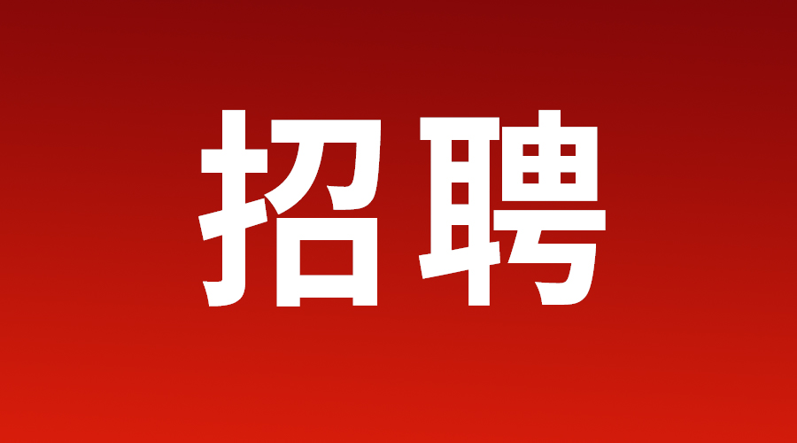 山东省教育厅直属事业单位面向社会公开招聘工作人员55名！