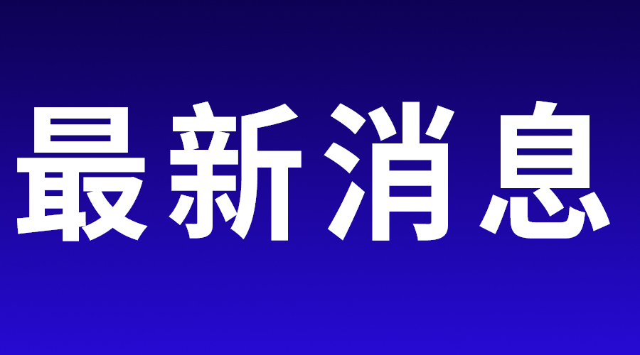 哈尔滨职业技术大学正式获批设立