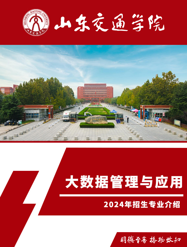 山东交通学院2024年大数据管理与应用专业介绍