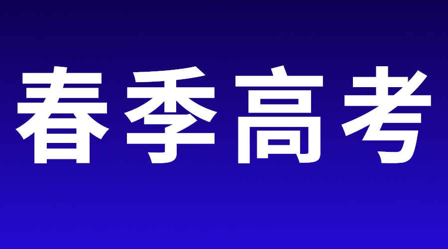 山东春季高考第3次志愿