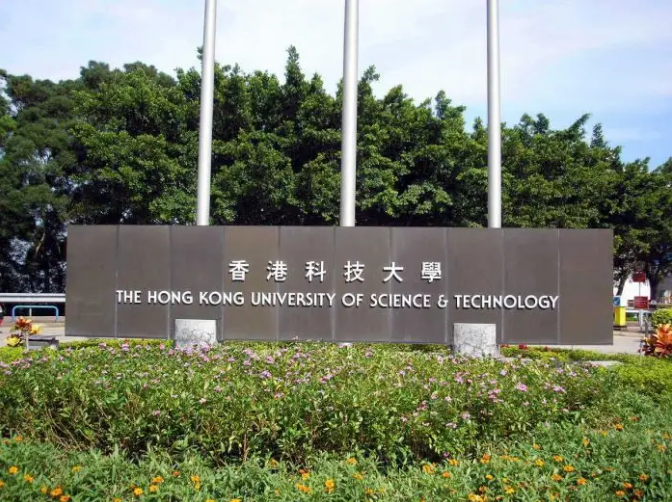 香港科技大学（广州）获批设立